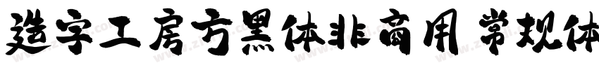 造字工房方黑体非商用 常规体字体转换